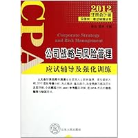 2012注册会计师全国统一考试辅导丛书:公司战略与风险管理(应试辅导及强化训练)