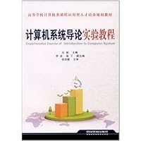 计算机系统导论实验教程