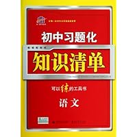 2014年•初中习题化知识清单•语文•可以练的工具书