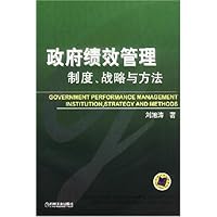 政府绩效管理:制度战略与方法