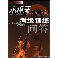 小提琴考级训练问答