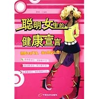 聪明女生的健康宣言