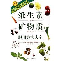 维生素矿物质服用方法大全