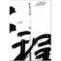 旷世大儒(二程)