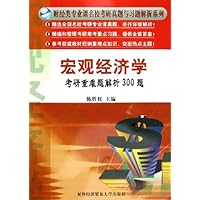 宏观经济学考研重难题解析300题