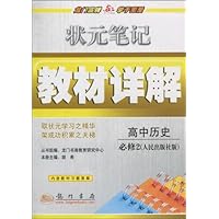 状元笔记•教材详解:高中历史(必修2)(人民出版社版)