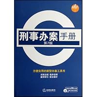 刑事办案手册(第7版)(附光盘)