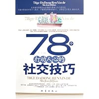 78个打动人心的社交技巧