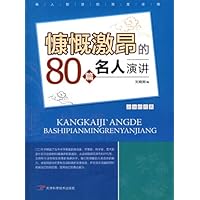 慷慨激昂的80篇名人演讲