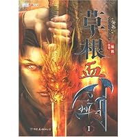草根血剑：Ⅰ