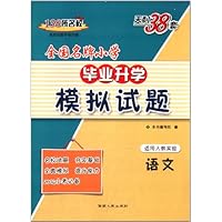 (2014)全国名牌小学毕业升学模拟试题:语文(人教实验版)