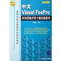中文Visual FoxPro应用系统开发上机实验指导(附光盘)