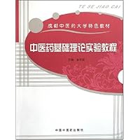 成都中医药大学特色教材•中医药基础理论实验教程