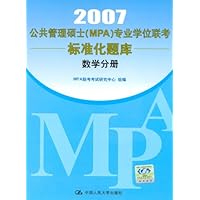 2007公共管理硕士(MPA)专业学位联考标准化题库:数学分册