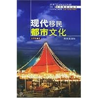 现代移民都市文化