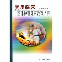 实用临床整体护理健康教育指南