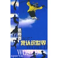 我认识世界:体育卷