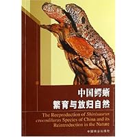中国鳄蜥繁育与放归自然