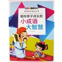 陪伴孩子成长的小成语大智慧(彩绘全彩注音版)/陪伴孩子成长丛书