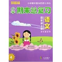 语文(4上浙教版适用)/新课标小学期末总复习