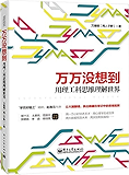 万万没想到:用理工科思维理解世界