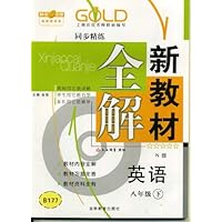 新教材全解英语(N版)(8年级下)