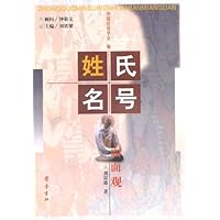 姓氏名号面面观