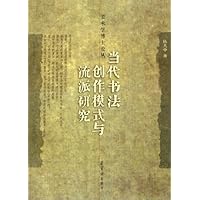 当代书法创作模式与流派研究