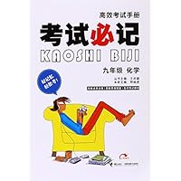 考试必记高效考试手册:化学(9年级)