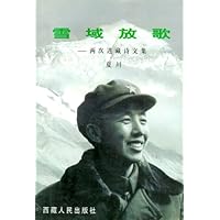 雪域放歌:两次进藏诗文集