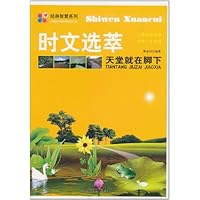 经典智慧系列•时文选粹:天堂就在脚下