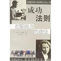 成功法则(克服弱点的途径)