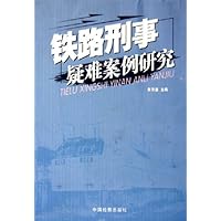 铁路刑事疑难案例研究