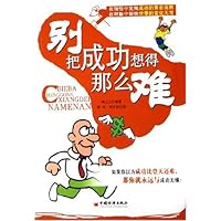 别把成功想得那么难