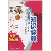 小学生作文知识辞典:智慧翰林阁