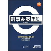 刑事办案手册(第8版)(附光盘1张)