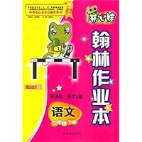 语文:三年级上册/新课标•语文S版/开心蛙翰林作业本(附试卷)