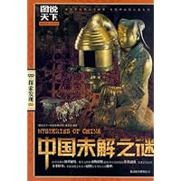 图说天下探索发现:中国未解之谜