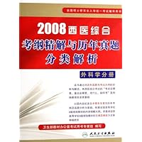 2008西医综合考纲精解与历年真题分类解析:外科学分册