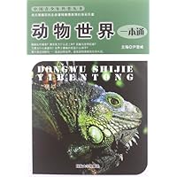 中国青少年科普丛书:动物世界一本通