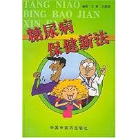 糖尿病保健新法