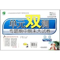 单元双测专题期中期末大试卷:数学(1上)(国标江苏版江苏地区专用全新升级版)