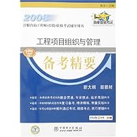 2008注册咨询工程师(投资)资格考试辅导用书•工程项目组织与管理备考精装要