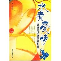 水煮爱情:渴望与无奈的轮回