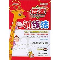倍速训练法:3年级语文(上)(人教版)(改进版)