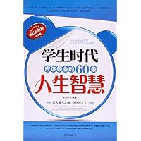 学生时代应该领会的60条人生智慧(白金版)