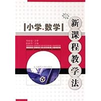 小学数学新课程教学法
