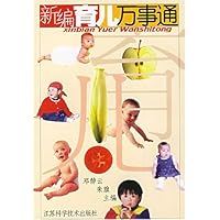 新编育儿万事通