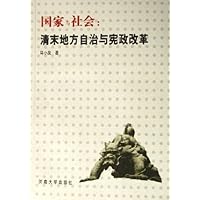 国家与社会:清末地方自治与宪政改革