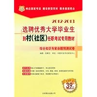 2012-2013选聘优秀大学毕业生到村(社区)任职考试专用教材:综合知识专家命题预测试卷(华图版)